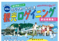『 第8回ふじさわ・えのしま観光ロゲイニング』 参加者募集‼
