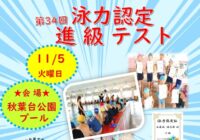 第34回泳力認定進級テスト開催のお知らせ(秋葉台公園プール)