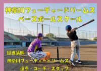 神奈川フューチャードリームス ベースボールスクール 開講!