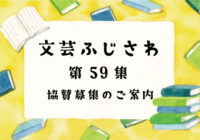 文芸ふじさわ第59集(2025年)  ご協賛のお願い