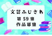 文芸ふじさわ第59集 (2025年) 作品募集のお知らせ