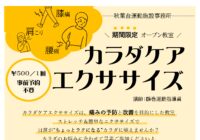 【秋葉台文化体育館】カラダケアエクササイズ~期間限定オープン教室~開催のお知らせ