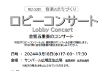 第202回音楽のまちづくり　ロビーコンサート