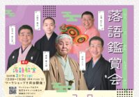 落語鑑賞会~柳家喬太郎・柳家三三~