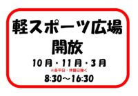 軽スポーツ広場の開放について