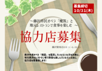 藤沢市民オペラ『魔笛』と地元レストランで食事を楽しむ 協力店募集!!