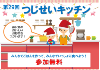 辻堂青少年会館「つじせいキッチン 12月」お知らせ