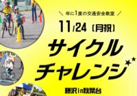 申込開始！【11/24】サイクルチャレンジ藤沢 in 秋葉台