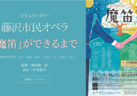 ドキュメンタリー 藤沢市民オペラ「魔笛」ができるまで by WEBふじさわびと