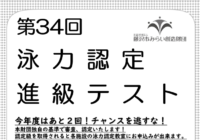 第34回 泳力認定進級テスト(秋葉台公園プール) タイムスケジュール決定のお知らせ