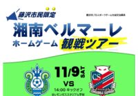 【秋葉台文化体育館】湘南ベルマーレホームゲーム観戦ツアー(札幌戦)参加者募集