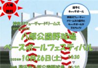 【10/22更新!】神奈川フューチャードリームス presents 八部野球場 ベースボールフェスティバル 開催!