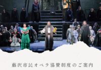 第25回藤沢市民オペラ『魔笛』 ご協賛のお願い