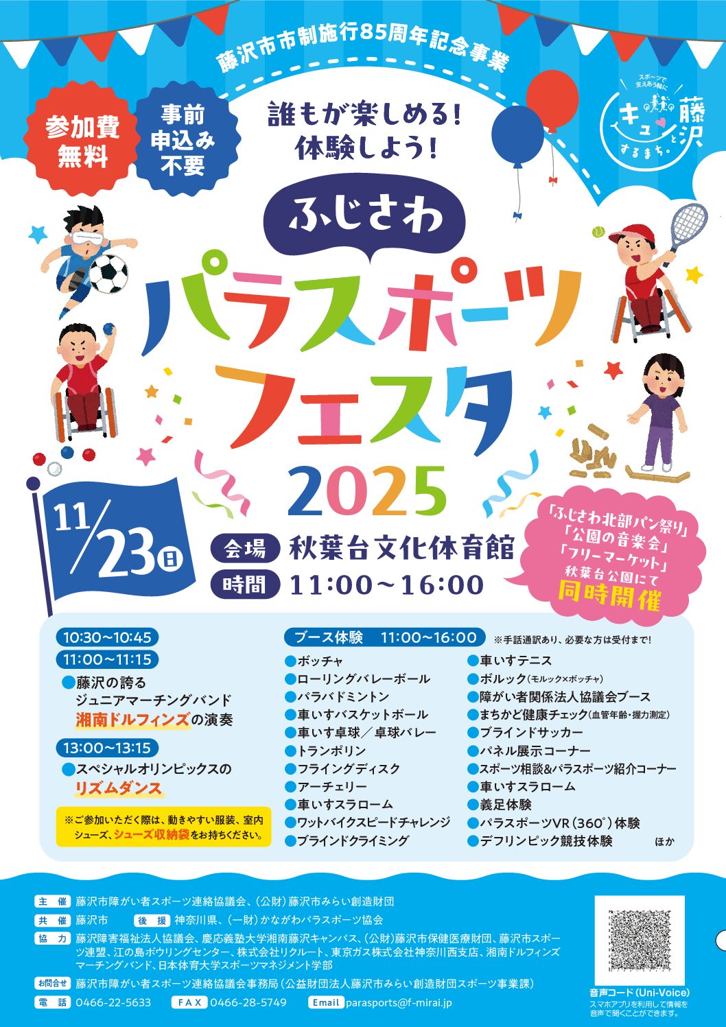 ふじさわパラスポーツフェスタ2025 開催のお知らせ