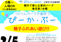 辻堂青少年会館「つじりんパークであそぼう ぴーか・ぶー 2月 」お知らせ