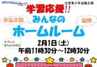 辻堂青少年会館「学習応援~みんなのホームルーム~ 2月」開催のお知らせ