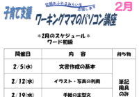辻堂青少年会館「ワーキングママのパソコン講座 2月 (全4回) 」