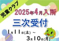 2025年度　児童クラブ入所申込のご案内（2024.11.13）