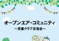 児童クラブ交流会