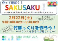 辻堂青少年会館「作って遊ぼう!SAKUSAKU」2月開催のお知らせ