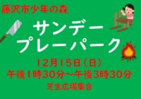 サンデープレーパーク