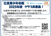 辻堂青少年会館 2025年度 クラブ員募集のお知らせ