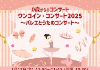 ワンコイン・コンサート2025 ~バレエとうたのコンサート~