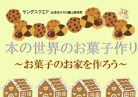 辻堂青少年会館「本の世界のお菓子作り」