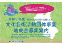 令和７年度 文化芸術活動団体事業助成金募集案内