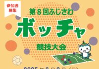 ◤第8回ふじさわボッチャ競技大会 結果◢