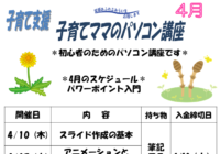 辻堂青少年会館「子育てママのパソコン講座 4月(全3回シリーズ) 」