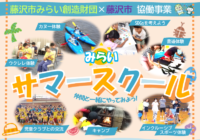2025夏　みらいサマースクール