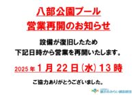 八部公園プール 営業再開のお知らせ