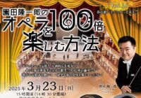 園田隆一郎のオペラを100倍楽しむ方法 Vol.20～春は歌いながらやって来る♬～