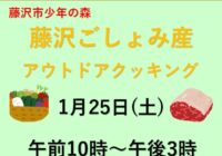 藤沢ごしょみ産アウトドアクッキング