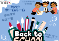 辻堂青少年会館「学習応援～みんなのホームルーム～ 4月」開催のお知らせ