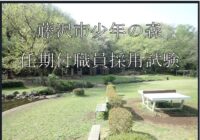 【募集】藤沢市少年の森　任期付職員