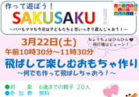 辻堂青少年会館「作って遊ぼう！SAKUSAKU」3月開催のお知らせ