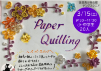 辻堂青少年会館「ペーパークイリング」