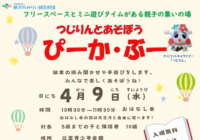 辻堂青少年会館「つじりんとあそぼう ぴーか・ぶー 4月 」お知らせ