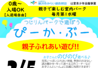 辻堂青少年会館「つじりんパークであそぼう ぴーか・ぶー 3月 」お知らせ
