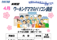 辻堂青少年会館「ワーキングママのパソコン講座 4月 (全3回) 」