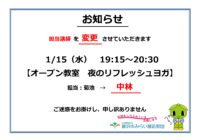 秩父宮記念体育館1/15(水)「オープン教室　夜のリフレッシュヨガ」講師変更のお知らせ