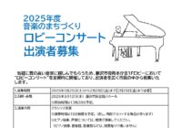 2025年度音楽のまちづくり　ロビーコンサート出演者募集