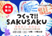 辻堂青少年会館「つくって!!SAKUSAKU」4月開催のお知らせ