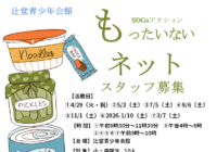 辻堂青少年会館「もったいないネット スタッフ募集 (全7回）」のお知らせ