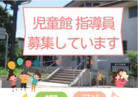 鵠洋児童館　指導員募集