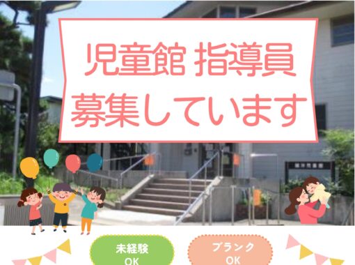 鵠洋児童館　指導員募集