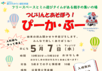 辻堂青少年会館「つじりんとあそぼう ぴーか・ぶー 5月 」お知らせ