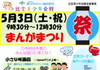 辻堂青少年会館「まんがまつり2025 」